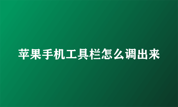 苹果手机工具栏怎么调出来