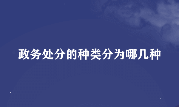 政务处分的种类分为哪几种