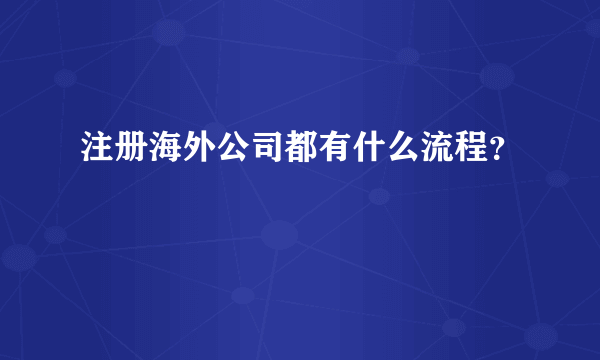 注册海外公司都有什么流程？