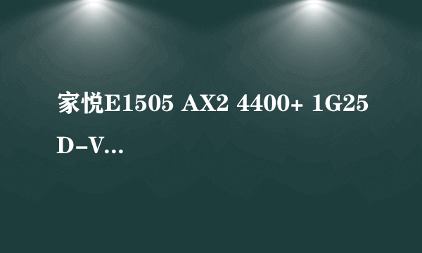 家悦E1505 AX2 4400+ 1G25D-VB的虚拟内存怎么设置？