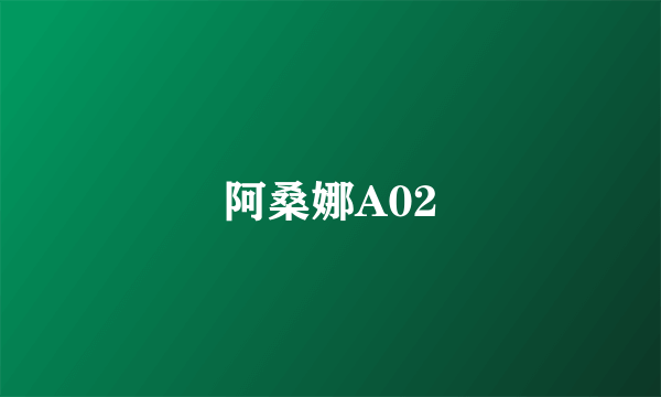 阿桑娜A02