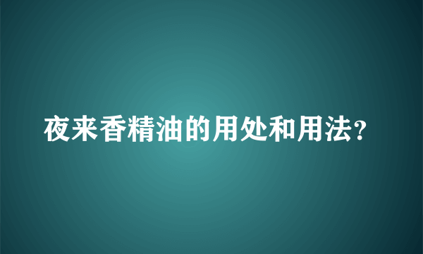 夜来香精油的用处和用法？