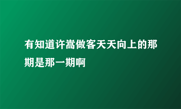 有知道许嵩做客天天向上的那期是那一期啊