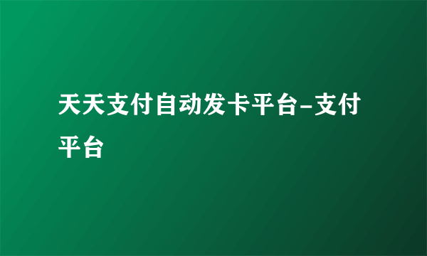 天天支付自动发卡平台-支付平台