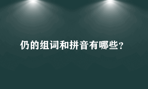 仍的组词和拼音有哪些？