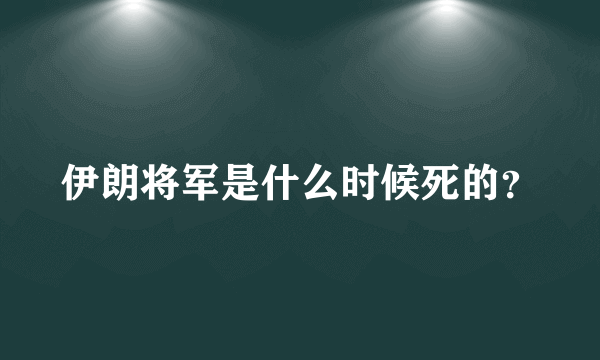 伊朗将军是什么时候死的？