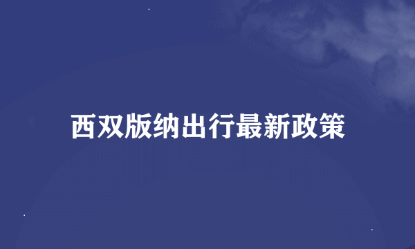 西双版纳出行最新政策