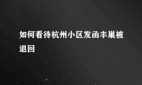 如何看待杭州小区发函丰巢被退回