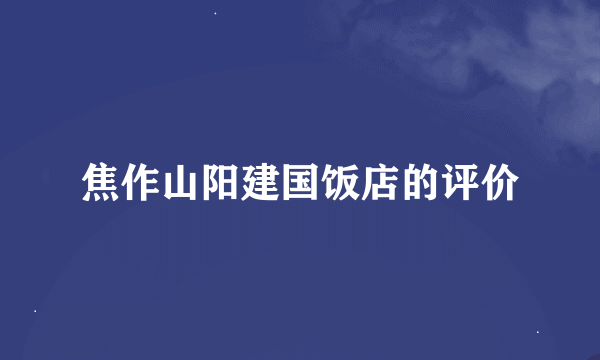 焦作山阳建国饭店的评价