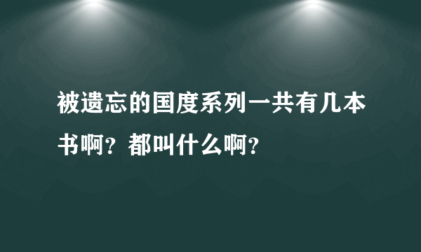 被遗忘的国度系列一共有几本书啊？都叫什么啊？