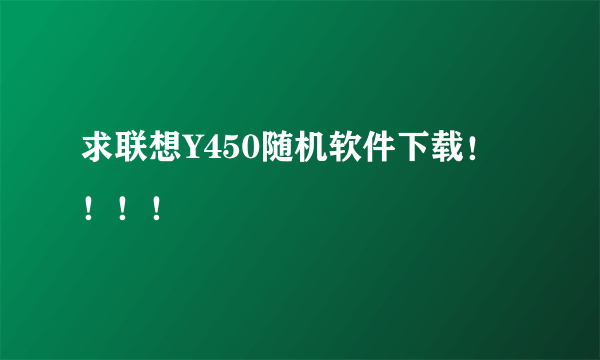 求联想Y450随机软件下载！！！！