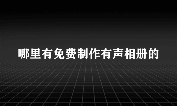 哪里有免费制作有声相册的