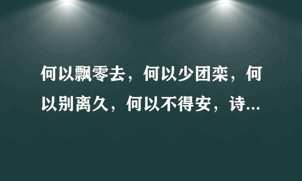 何以飘零去，何以少团栾，何以别离久，何以不得安，诗名，全诗。