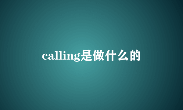 calling是做什么的