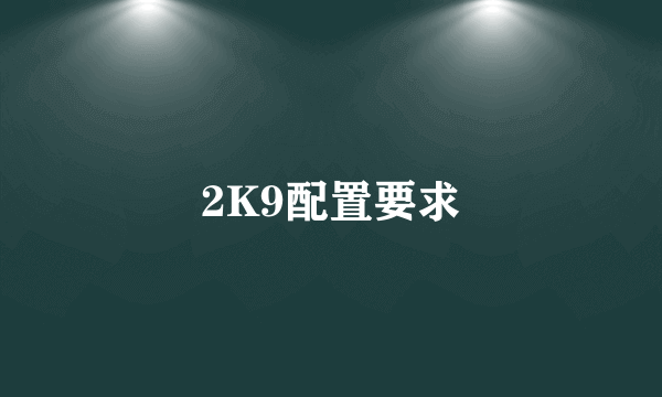 2K9配置要求