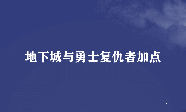 地下城与勇士复仇者加点