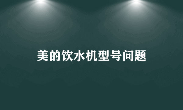 美的饮水机型号问题