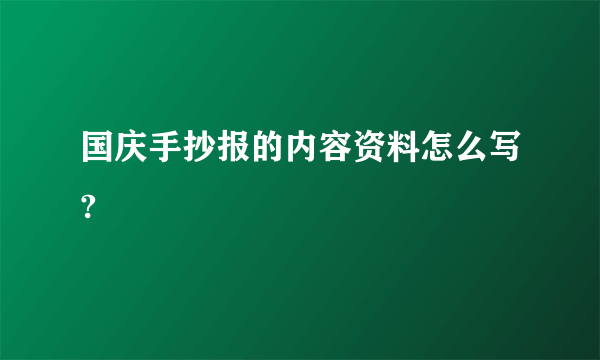 国庆手抄报的内容资料怎么写?