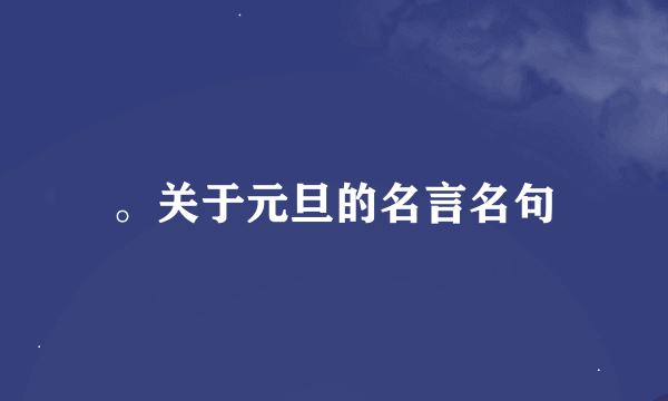 。关于元旦的名言名句