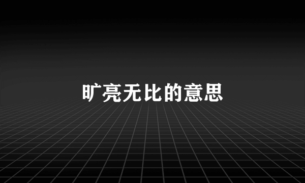 旷亮无比的意思