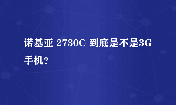 诺基亚 2730C 到底是不是3G手机？