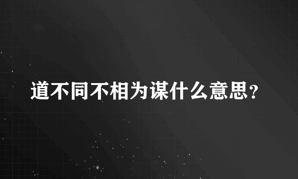 道不同不相为谋什么意思？