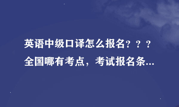 英语中级口译怎么报名？？？全国哪有考点，考试报名条件？？？