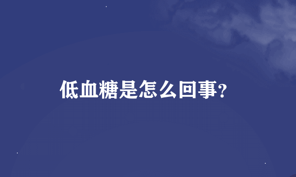 低血糖是怎么回事？