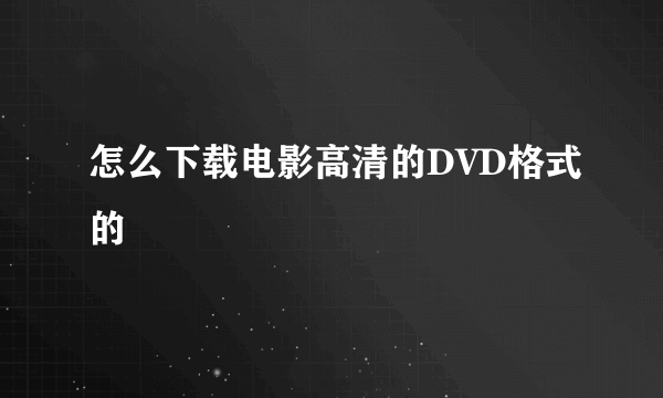 怎么下载电影高清的DVD格式的