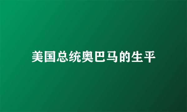 美国总统奥巴马的生平