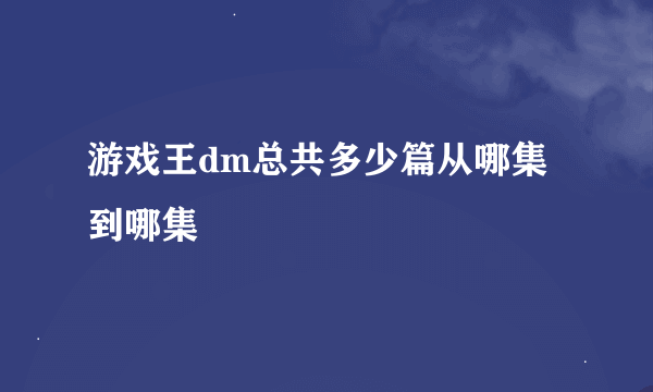 游戏王dm总共多少篇从哪集到哪集