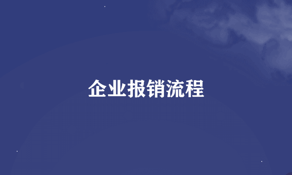 企业报销流程