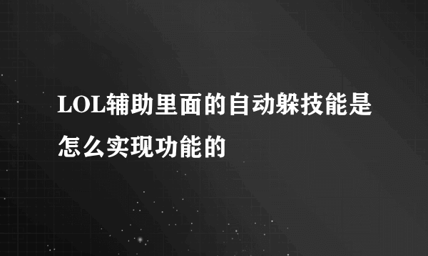 LOL辅助里面的自动躲技能是怎么实现功能的