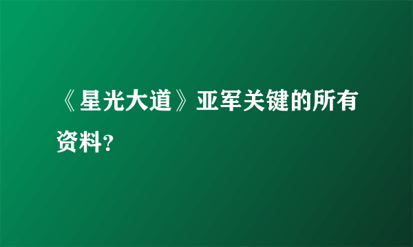 《星光大道》亚军关键的所有资料？