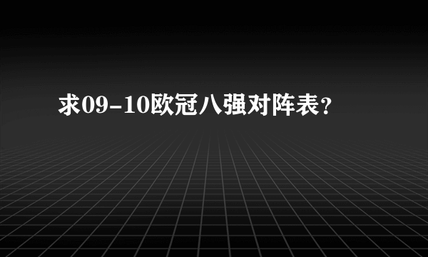 求09-10欧冠八强对阵表？