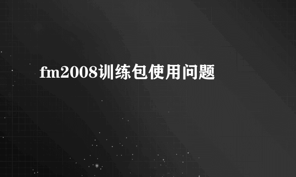 fm2008训练包使用问题