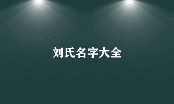 刘氏名字大全