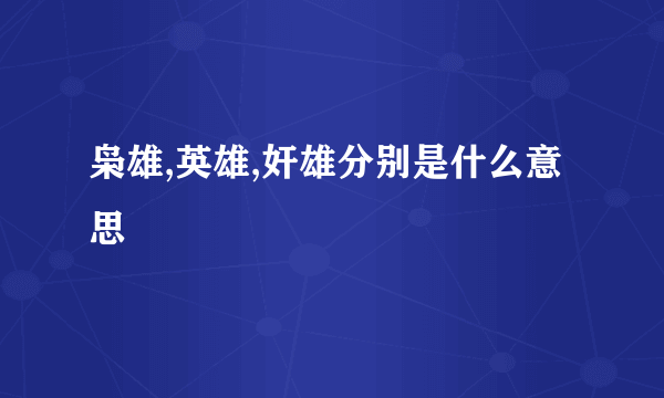 枭雄,英雄,奸雄分别是什么意思