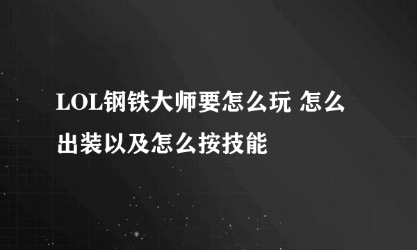 LOL钢铁大师要怎么玩 怎么出装以及怎么按技能