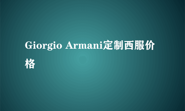 Giorgio Armani定制西服价格