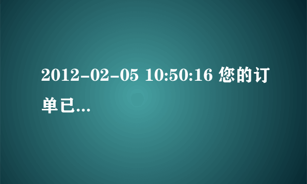 2012-02-05 10:50:16 您的订单已从广州分拣中心出库成功，正在发往珠三角通路? 送小米的,大概还要多久?