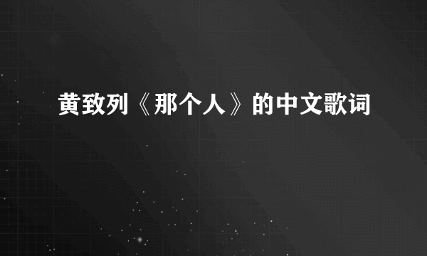 黄致列《那个人》的中文歌词