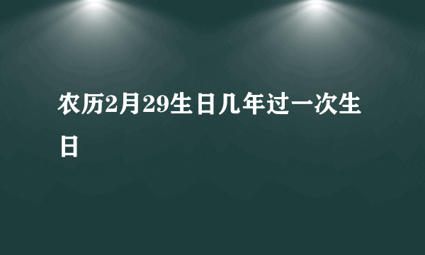 农历2月29生日几年过一次生日