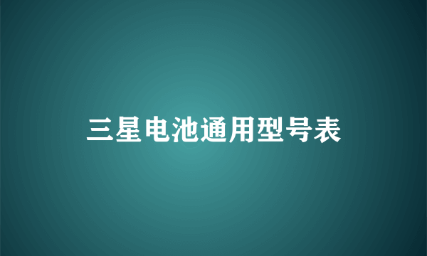 三星电池通用型号表