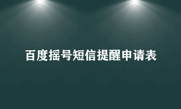 百度摇号短信提醒申请表