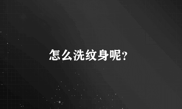 怎么洗纹身呢？