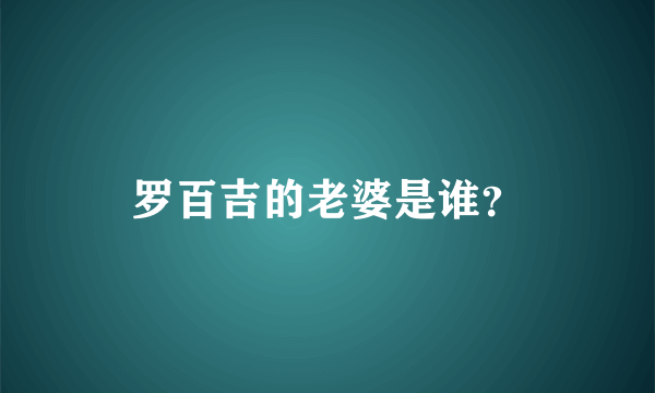 罗百吉的老婆是谁？