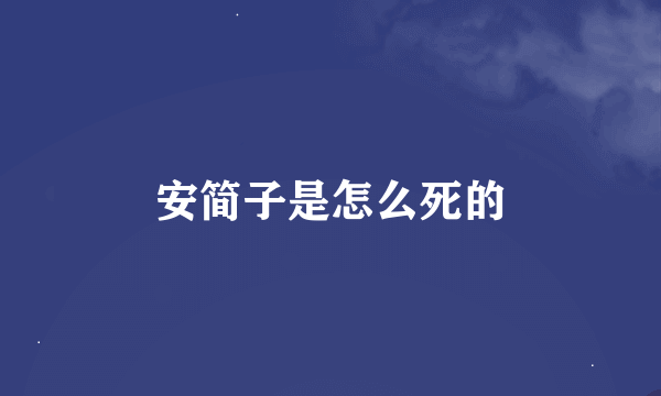 安简子是怎么死的