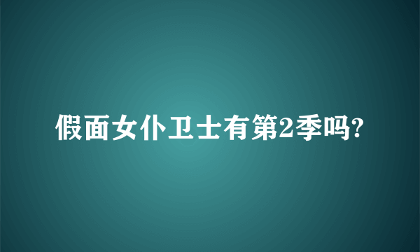 假面女仆卫士有第2季吗?