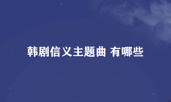 韩剧信义主题曲 有哪些